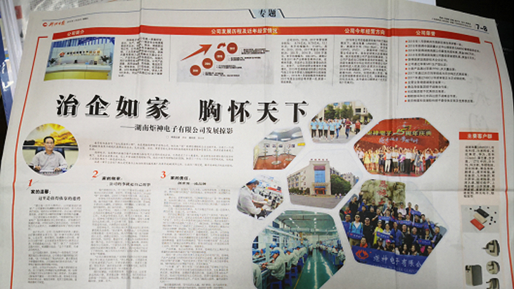 《郴州日報》專題報道：治企如家，胸懷天下